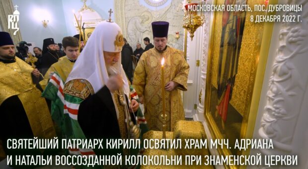 Святейший Патриарх освятил храм мчч.Адриана и Наталии воссозданной колокольни Знаменского прихода